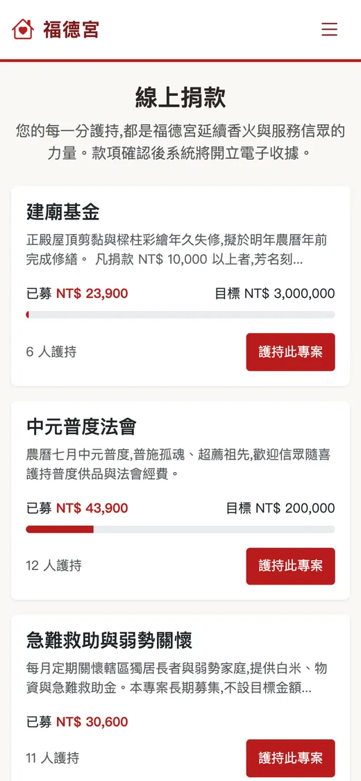 願聚 手機畫面：線上奉獻
