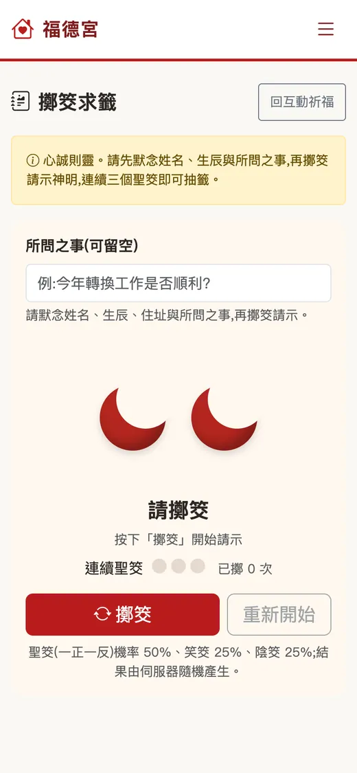 願聚 手機畫面：線上擲筊求籤