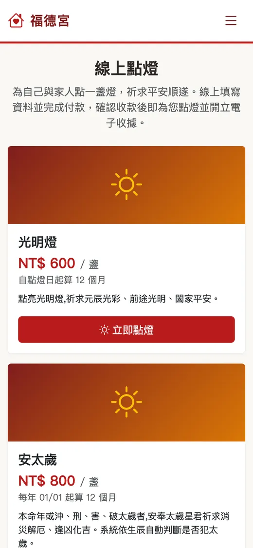 願聚 手機畫面：線上點燈