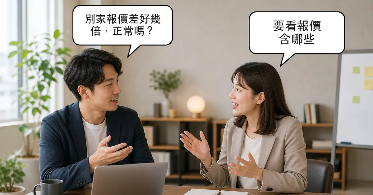 兩位工作者在辦公室討論 LINE Bot 報價，對話氣泡寫著別家報價差好幾倍正常嗎