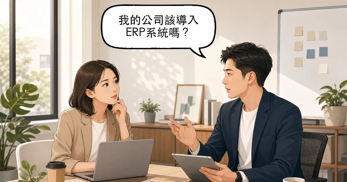 ERP系統是什麼？中小企業導入前要先想清楚的5件事