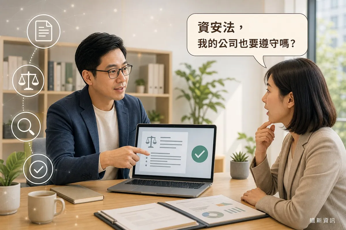 男子在辦公室指著筆電螢幕上的法規條文文件與綠色勾勾圖示，向對面的女子解說；女子手托下巴露出意外但恍然大悟的表情，上方對話框寫著「資安法，我的公司也要遵守嗎？」