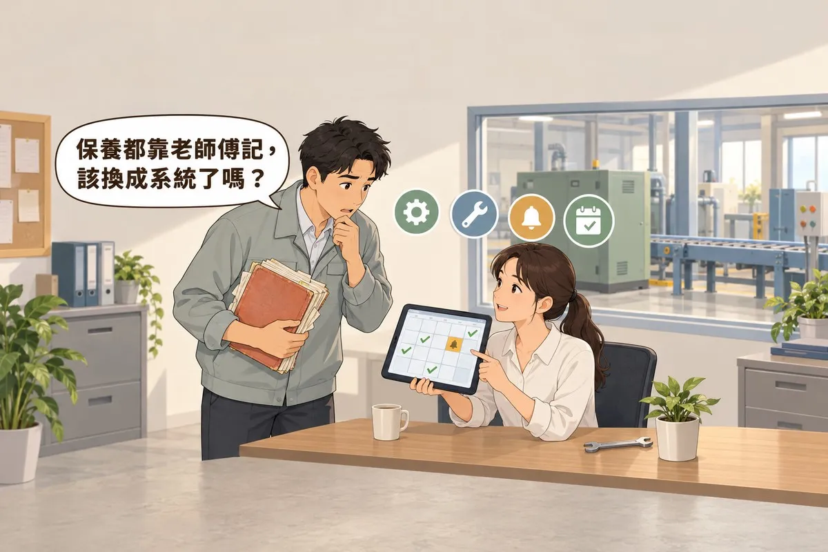 工廠旁的保養辦公室裡，拿著舊保養簿的廠長問保養靠老師傅記是不是該換成系統，旁邊的系統顧問把平板上的保養月曆轉給他看