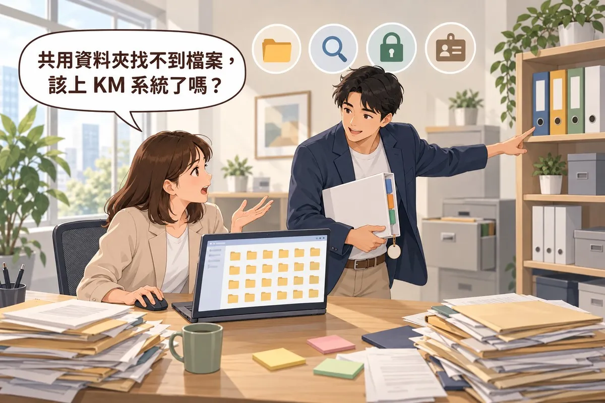 明亮的小辦公室裡，女主管坐在筆電前，螢幕上是一整排長得一樣的黃色資料夾，她攤開一隻手發問；站在旁邊的顧問抱著一本貼了彩色分頁標籤的檔案夾，另一隻手指向後面排得整齊的檔案櫃；桌上堆著兩疊凌亂的紙本資料，對話框寫著「共用資料夾找不到檔案，該上 KM 系統了嗎？」