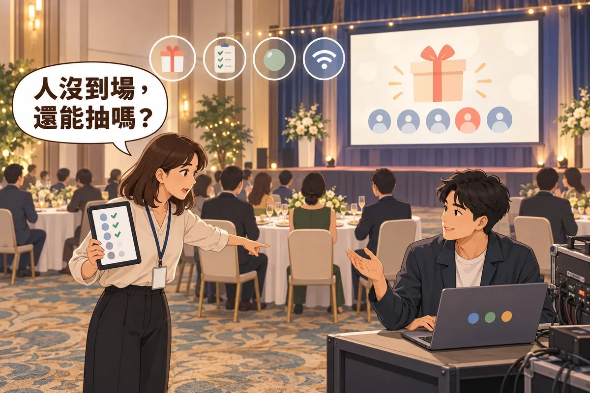 尾牙宴會廳的舞台旁，拿著平板的活動承辦人指著圓桌邊一張空椅子發問，坐在控制桌前的工程師攤手回應；對話框寫著「人沒到場，還能抽嗎？」