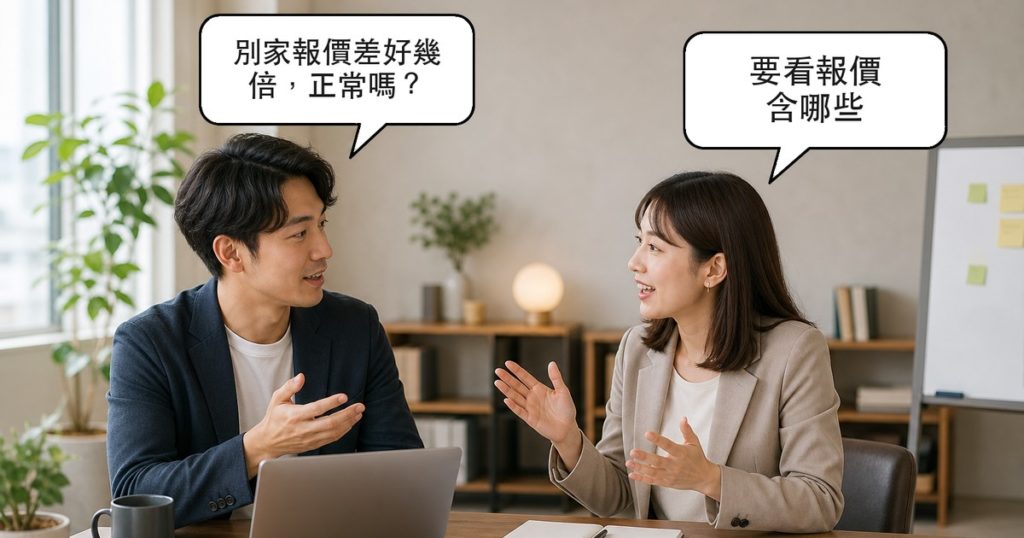 兩位工作者在辦公室討論 LINE Bot 報價,對話氣泡寫著別家報價差好幾倍正常嗎