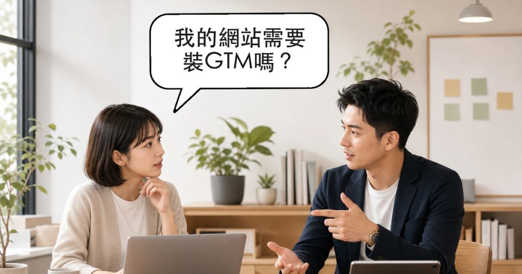 GTM是什麼？中小企業網站要不要裝Google Tag Manager看這篇