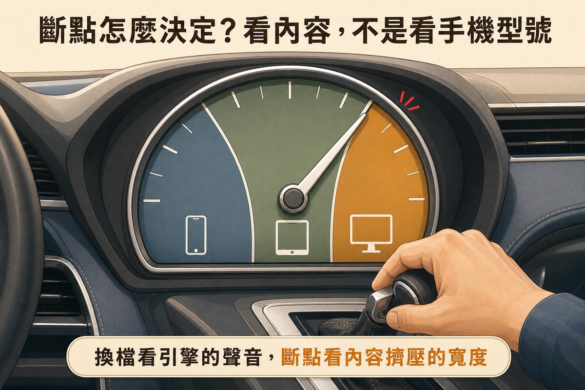 汽車儀表板轉速表分成藍灰、鼠尾草綠、琥珀三個顏色區間，分別對應手機、平板、桌機圖示，區間交界處有紅色警示刻度，駕駛的手正扶著排檔桿