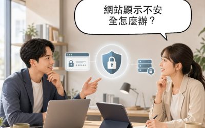 HTTPS 是什麼？加密原理、SEO影響與網站導入指南