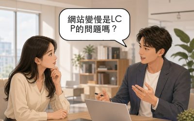 LCP是什麼？Core Web Vitals達標的標準與優化指南