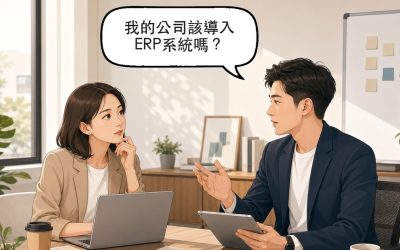 ERP系統是什麼？中小企業導入前要先想清楚的5件事