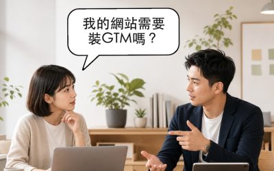 GTM是什麼？中小企業網站要不要裝Google Tag Manager看這篇