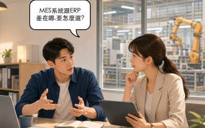 MES系統是什麼？搞懂製造執行系統與ERP差異、費用及選型