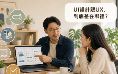 顧問指著筆電螢幕上的APP介面設計稿向客戶說明，畫面上方讀者提問氣泡寫著UI設計跟UX到底差在哪裡，四周有按鈕、色票、版面配置、勾選四個白色描邊小圖示
