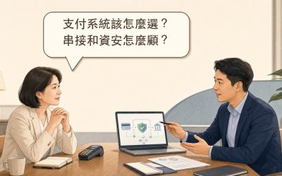 支付系統怎麼選？企業導入金流、串接與資安的實務指南