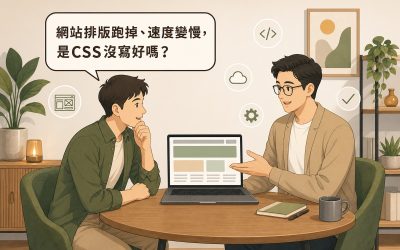 一位業主與網頁設計顧問並肩坐在會議桌前討論網站，顧問手指向筆電螢幕上的簡易網頁版面示意圖，業主頭頂的對話氣泡寫著「網站排版跑掉、速度變慢，是CSS沒寫好嗎？」，周圍點綴著網站線框、程式碼、雲端、勾選、齒輪等小圖示