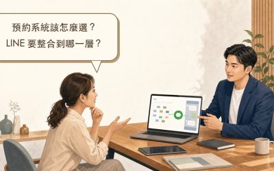 預約系統怎麼選？功能規劃、LINE整合與客製化開發指南