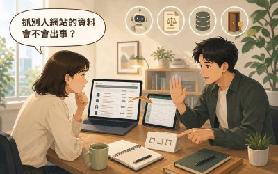 兩位中小企業人員看著筆電上的同業價格頁與旁邊的試算表，一人舉手示意先看桌上三個勾選框的卡片，提問「抓別人網站的資料會不會出事？」