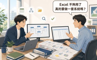 插畫：顧問指著螢幕上整齊的資料表結構圖，業主桌上堆滿雜亂報表，讀者提問氣泡寫著Excel不夠用了真的要做一套系統嗎