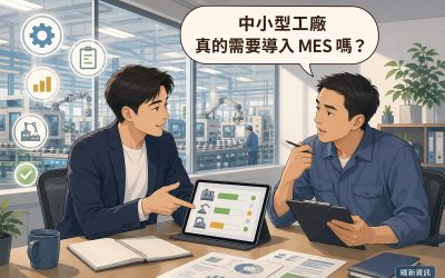 插畫：顧問向工廠業主說明平板上的生產監控畫面，讀者提問氣泡寫著中小型工廠真的需要導入MES嗎