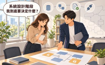 會議室裡工程顧問指著桌上一張由五個方塊連成的系統配置圖，其中兩塊標著小鎖，業主拿著筆記本思考，對話框寫著「系統設計階段，我到底要決定什麼？」