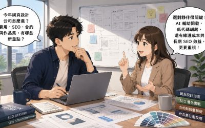 兩位專業人士討論挑選網頁設計公司的重點，包含費用、SEO、合約與作品集等關鍵因素